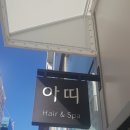 아띠헤어 이미지