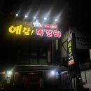 쪽갈비와찜닭 | 대구 진천동/수목원 맛집 “예감쪽갈비 대구1호점”