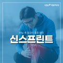 소중해정신건강의학과의원 | 정강이 뼈 통증, 러닝 후 정강이 통증 원인, 신스프린트