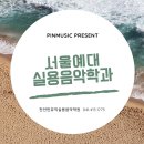 핀뮤직실용음악학원 이미지