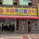황금축산물센터 - 중랑구 면목로44다길 26 | 황금축산물센터