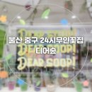 울산 중구 24시 무인꽃집 디어숲 서프라이즈 용돈박스 후기