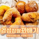 경성꽈배기 상동점 | 쫀득한 찹쌀 꽈배기 맛집 부천 상동 시장 경성 꽈배기