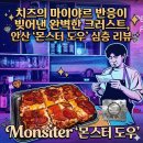 몬스터도우