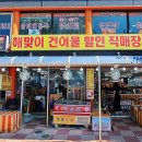 해맞이건어물