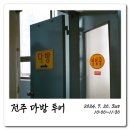 [후기] 전주 이색 여행_전주 다방 투어 후기_『전주 다방에서 만나』