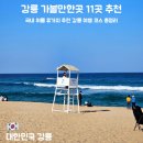 11545-11-77-20 | 강릉 가볼만한곳 11곳 추천! 국내 여름 휴가지 추천 강릉 여행 코스 총정리