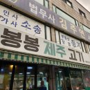 봉봉제주고기 | 인천 부평 산곡동 돼지고기 오겹살 삼겹살 불고기 맛집 봉봉제주고기 내돈내산 후기