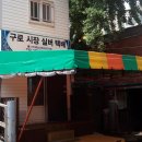 구로-공단-구로-47 이미지