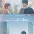 세진상사 | 드라마 &#39;미지의 서울&#39; (결말, 후기,등장인물)