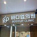 바디업의원