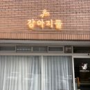 뽀송뽀송강아지미용실 | 스트레스 최소화 김해 강아지미용, 삼계동 애견미용실_강아지풀 강아지미용실 목욕후기