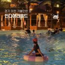 이섭대천로 8 | 서울근교 물놀이 이천 도심 속 몰디브 인디어라운드 | 아이들과 코코몰디브 카바나 후기