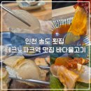 송도안경아울렛(5공구점) | 인천송도횟집 테크노파크역 맛집 바다물고기