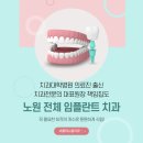 전체임플란트 가격과 시술 기간? 치과전문의가 솔직하게 공개, 노원 전체임플란트