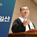 "시온산, 세일산(오바댜 1:17~21)" 김운성 담임목사 이미지