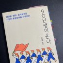 [경제도서] 간단함, 병맛, 솔직함의 ‘90년생이 온다’ 리뷰