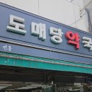 도매당약국 이미지