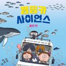 캠핑 사이언스 해양편 이미지