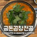 수원-2038 | 수원역곱창맛집 금돈곱창전골｜곱창 듬뿍 전골 +볶음밥까지 싹싹 먹은 후기