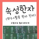 부수 한자 공개 강의 이미지