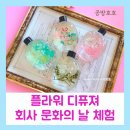 안심4동행정복지센터 문화의집 | 플라워 디퓨저 회사 문화의날 체험: 용인조향공방 공방호호