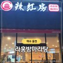 라홍방 여수웅천점 이미지