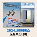 모형항공기 비행장 | 볼거리 가득한 사천에어쇼 포토부스렌탈 후기