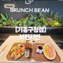 하모니 | 용인 기흥 브런치 맛집! 분위기까지 완벽한 브런치빈 기흥구청점 솔직후기