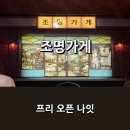 [디즈니+] &lt;조명가게&gt; &#39;프리 오픈 나잇&#39; 행사 후기 &amp; 관전 포인트 알아보기 _ 12월 4일 공개