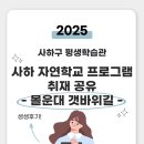 다대어린이집 | 사하구 평생학습관, 사하 자연학교 프로그램 취재 공유 (몰운대 갯바위길)