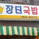 원조경주돼지국밥 이미지