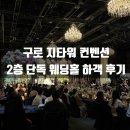 지타워컨벤션 | 구로 지타워 컨벤션 하객 후기 뷔페 맛있고 주차 편한 웨딩홀