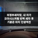 오아시스 노브러시 세차장 의정부직영 | 의정부세차장, 내 차가 오아시스처럼 반짝 세차 후 기분은 마치 인생역전