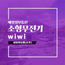 세영정보통신의 무선 인터컴 솔루션 &#34;WiWi&#34;