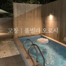 풀빌라 오로시 | 고창 숙소 | 프라이빗 수영장, 자쿠지가 있는 풀빌라 오로시