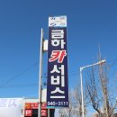 금하정비 이미지