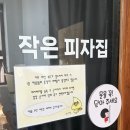 족발집다락방 | [사당] 치즈 덕후라면 필수 방문해야하는 “작은피자집” 내돈내산 후기