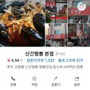 신간짬뽕 - 남양주시 호평로60번길 3 | 신간짬뽕