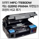 브라더PC | 브라더 MFC-T930DW 캐논 G2910 PIXMA 무한잉크 프린터 비교 후기