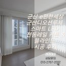 하나세탁 | 군산 e편한세상군산디오션루체 스마트 LED 전동레일 커튼 &amp; 프리미엄 블라인드 시공 후기