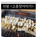 고흥바다장어 | 의왕 장어 맛집 &lt;고흥장어미가&gt; 하모 샤브샤브 실패한 후기(+바닷장어/풍천장어 차이)