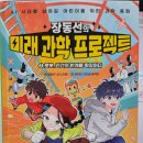 장동선의 미래과학 프로젝트 2: 로봇 / 장동선 기획/ 노지영 / 아울북