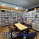 [울산만화카페] 없는게 없는 만화책과 라면으로 시간순삭하는 만화카페 &#34;마나보나 성남점 방문후기&#34;