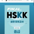 한글(중급) | HSKK 중급 노베 독학 꿀팁 일주일 벼락치기 공부 합격 후기 (+MBC아카데미 컴퓨터교육센터 종로본점...