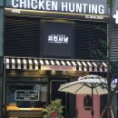 치킨사냥마곡역점 이미지