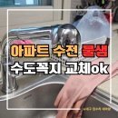 세븐일레븐 대구월배삼정점 | 대구 월배 아파트 주방 싱크대 수전 누수 수도꼭지 물샘 교체 해결