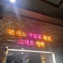 구도로통닭지제 | 동삭동맥주땡기는술집 구도로통닭 평택지제동삭점 방문후기
