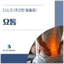광주바른마취통증의학과의원 | 광주 신창동 통증의학과에서 말하는 요통, 디스크만의 문제는 아닙니다