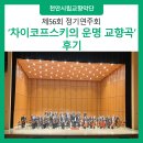 정덕기 | 제56회 정기연주회 후기 | 차이코프스키의 교향곡 5번 | 엘가 첼로 협주곡 | 정덕기 천안삼거리...